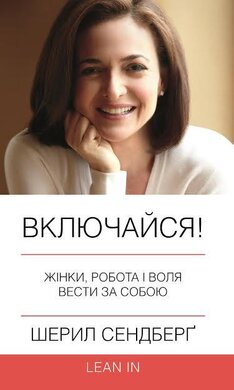 Включайся! Жінки, робота і воля вести за собою - фото книги