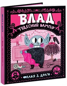 Влад. Чудесний вампір - фото книги