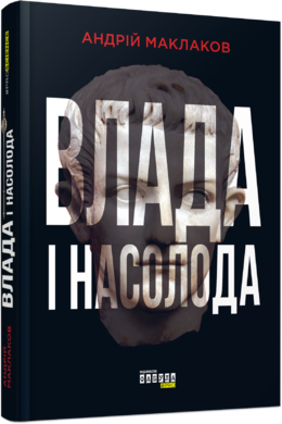 Влада і насолода - фото книги
