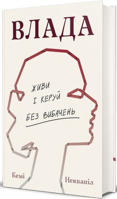 Влада: посібник для жінок з життя і керування без вибачень - фото книги