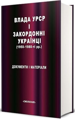 Влада УРСР і закордонні українці (1950-1980-ті рр.) - фото книги