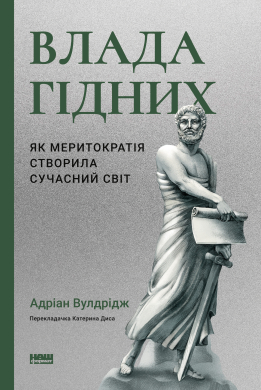 Влада гідних. Як меритократія створила сучасний світ - фото книги