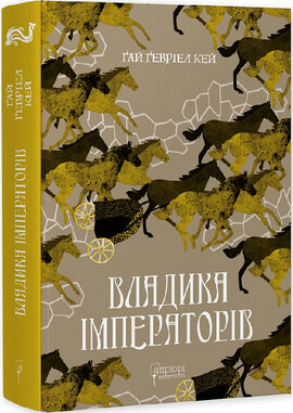 Владика імператорів - фото книги