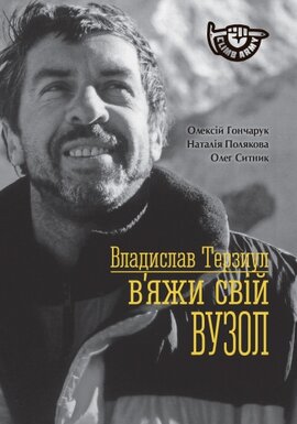 Владислав Терзиул. В'яжи свiй вузол - фото книги