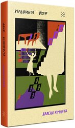 Власна кімната - фото обкладинки книги