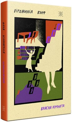 Власна кімната - фото книги