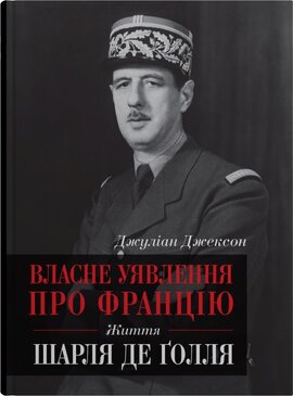 Власне уявлення про Францію. Життя Шарля де Голля - фото книги