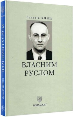 Власним руслом (№11) - фото книги