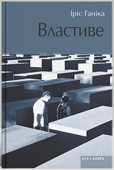 Властиве - фото книги