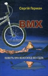 ВМХ: повість про велосипед без сідла - фото обкладинки книги