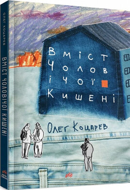 Вміст чоловічої кишені - фото книги