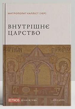 Внутрішнє царство - фото книги