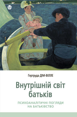 Внутрішній світ батьків. Психоаналітичні погляди на батьківство - фото книги