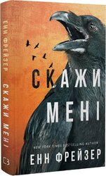 Внутрішня імперія. Книга 2. Скажи мені - фото обкладинки книги