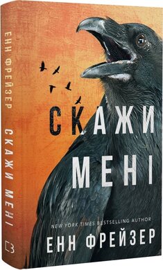 Внутрішня імперія. Книга 2. Скажи мені - фото книги