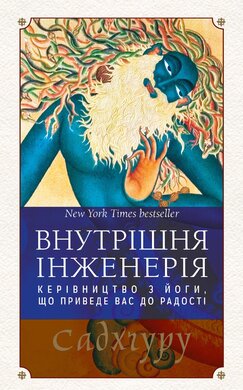 Внутрішня інженерія. Керівництво з йоги, що приведе вас до радості - фото книги