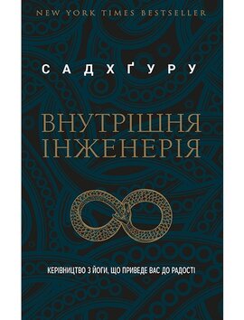 Внутрішня інженерія. Керівництво з йоги, що приведе вас до радості - фото книги