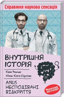 Внутрішня історія. Anus. Несподівані відкриття - фото книги
