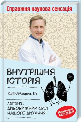 Внутрішня історія. Легені. Дивовижний світ нашого дихання - фото книги