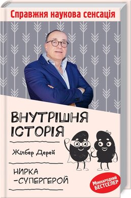 Внутрішня історія. Нирка-супергерой - фото книги