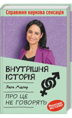 Внутрішня історія. Про це не говорять - фото книги