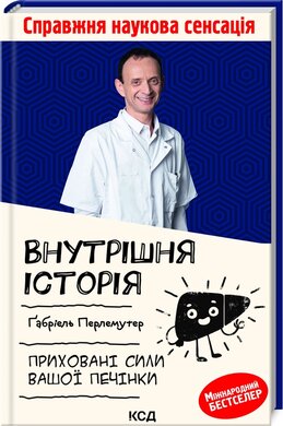 Внутрішня історія. Приховані сили вашої печінки - фото книги