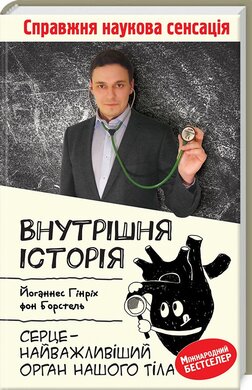 Внутрішня історія. Серце - найважливіший орган нашого тіла - фото книги