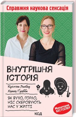 Внутрішня історія. Як вухо, горло, ніс скеровують нас у житті - фото книги