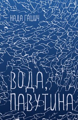 Вода, павутина - фото книги