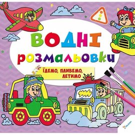Водні розмальовки. Їдемо, пливемо, летимо - фото книги