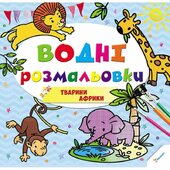Водні розмальовки. Тварини Африки - фото обкладинки книги