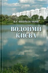 Водойми Києва - фото обкладинки книги