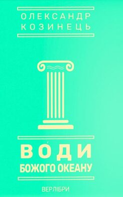 Води Божого океану - фото книги