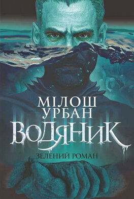 Водяник. Зелений роман - фото книги