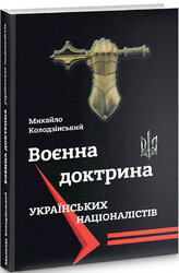 Воєнна доктрина українських націоналістів - фото обкладинки книги