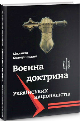 Воєнна доктрина українських націоналістів - фото книги
