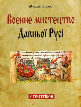 Воєнне мистецтво Давньої Русі - фото книги