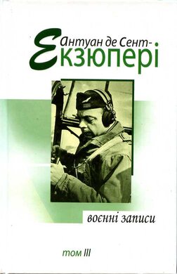 Воєнні записи. Том ІІІ - фото книги