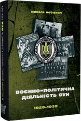 Воєнно-політична діяльність ОУН в 1929–1939 роках - фото обкладинки книги