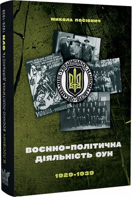 Воєнно-політична діяльність ОУН в 1929–1939 роках - фото книги