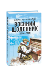 Воєнний щоденник (2014-2015) - фото обкладинки книги