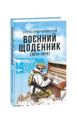 Воєнний щоденник (2014-2015) - фото книги