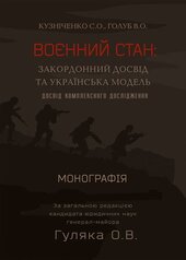 Воєнний стан: закордонний досвід та українська модель (досвід комплексного дослідження) - фото обкладинки книги