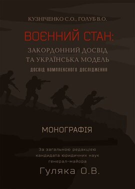 Воєнний стан: закордонний досвід та українська модель (досвід комплексного дослідження) - фото книги
