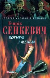 Вогнем і мечем - фото обкладинки книги