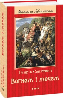 Вогнем і мечем - фото книги