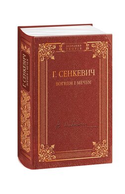 Вогнем і мечем - фото книги