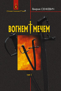 Вогнем і мечем. Том 1 - фото книги