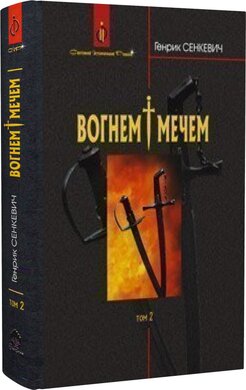 Вогнем і мечем. Том 2 - фото книги