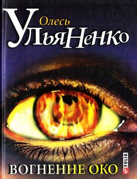 Вогненне око - фото книги